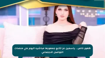 ظهور خاص.. ياسمين عز تتابع جمهورها مباشرة اليوم على منصات التواصل الاجتماعي